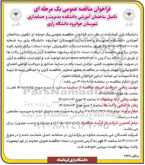 مناقصه عمومی تکمیل ساختمان آموزشی 