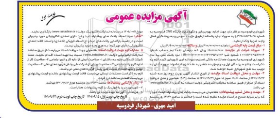 آگهی مزایده اجاره ، بهره برداری و نگهداری از  جایگاه Cng 