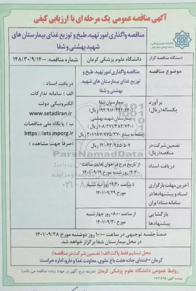 مناقصه واگذاری امور تهیه، طبخ و توزیع غذای بیمارستان