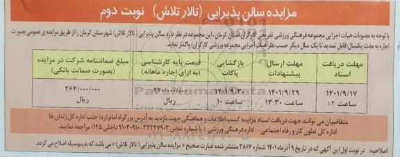 مزایده سالن پذیرایی (تلاش) شهرستان