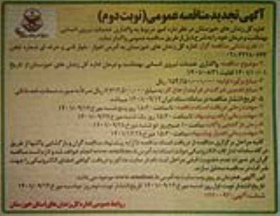 تجدید مناقصه امور مربوط به واگذاری خدمات نیروی انسانی بهداشت و درمان ـ نوبت دوم