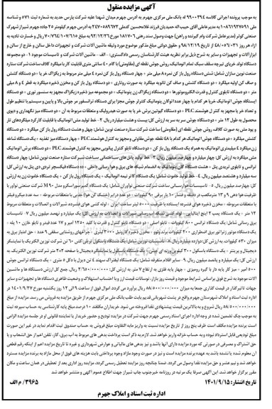 مزایده ماشین آلات شرکت و تجهیزات داخل سالن و خارج از سالن و ابزارآلات و تجهیزات ...
