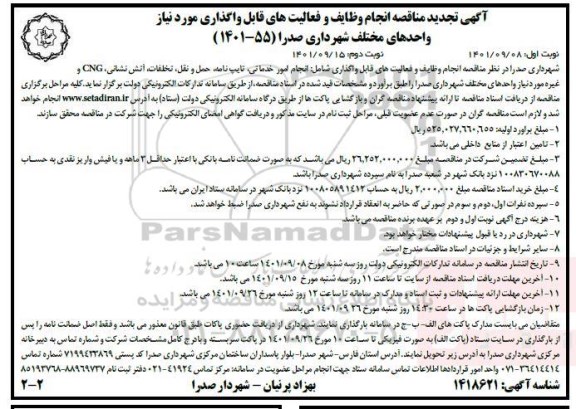 آگهی تجدید مناقصه انجام وظایف و فعالیت های قابل واگذاری مورد نیاز واحدهای مختلف