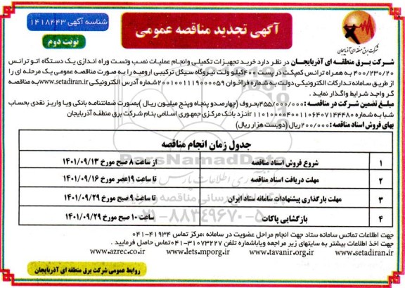 تجدید مناقصه خرید تجهیزات تکمیلی و انجام عملیات نصب و تست و راه اندازی یک دستگاه اتو ترانس- نوبت دوم 