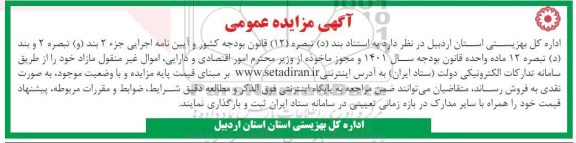 مزایده فروش اموال غیرمنقول مازاد