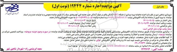 مزایده اجاره ماهیانه بهره برداری از جایگاه CNG