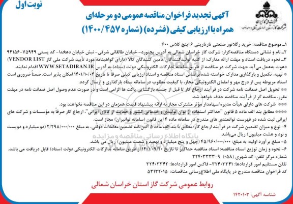 فراخوان مناقصه خرید رگلاتور صنعتی تارتارینی