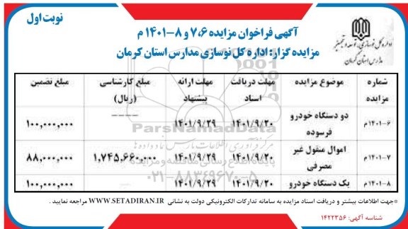  مزایده ، مزایده دو دستگاه خودرو فرسوده ....