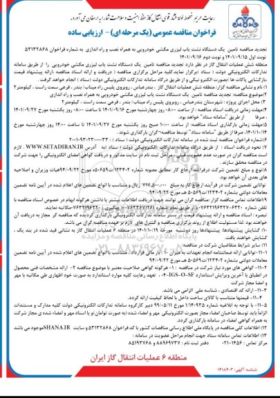 فراخوان تجدید مناقصه تامین یک دستگاه نشت یاب لیزری مکشی خودرویی به همراه نصب و راه اندازی 