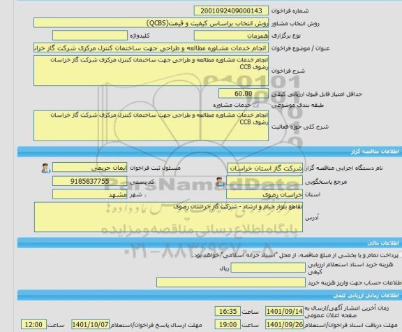 مناقصه، خرید خدمات مشاوره انجام خدمات مشاوره مطالعه و طراحی جهت ساختمان کنترل مرکزی شرکت گاز خراسان رضوی CCB