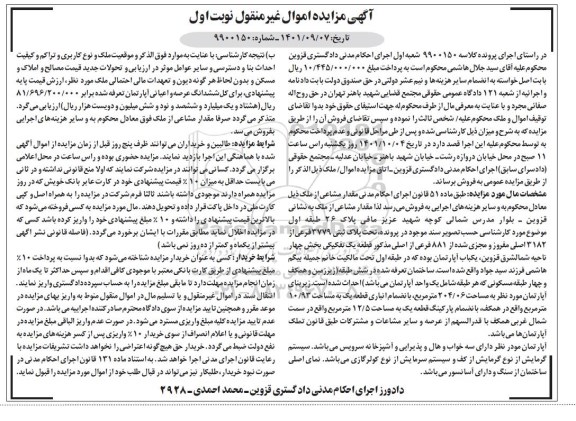 مزایده فروش مقدار مشاعی از ملک تحت پلاک ثبتی 3779 فرعی از 3182 اصلی