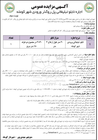 مزایده اجاره تابلو تبلیغاتی پل روگذر ورودی شهر ... نوبت دوم