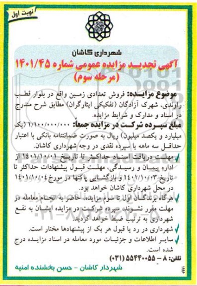 تجدید مزایده فروش تعدادی زمین- مرحله سوم نوبت اول