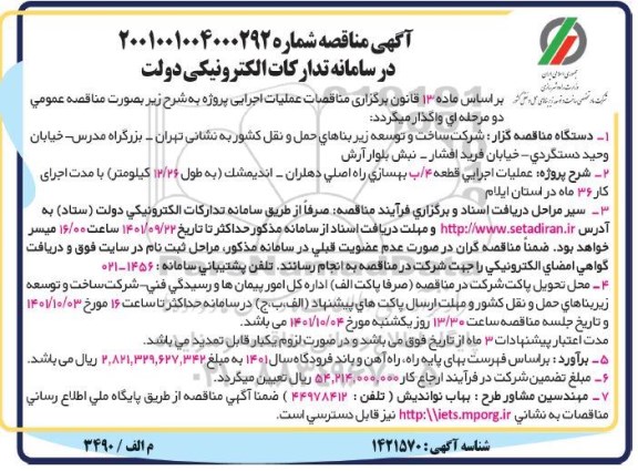 آگهی مناقصه عملیات اجرایی قطعه 4/ ب بهسازی راه اصلی...