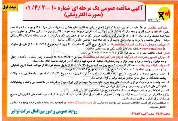 مناقصه بیمه حوادث ناشی از برق مشترکین خانگی و تجاری 