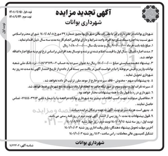 تجدید مزایده اجاره سنگ شکن