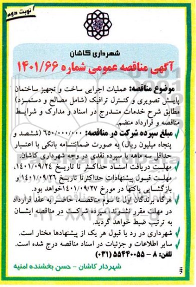 مناقصه عملیات اجرایی ساخت و تجهیز ساختمان پایش تصویری و کنترل ترافیک - نوبت دوم