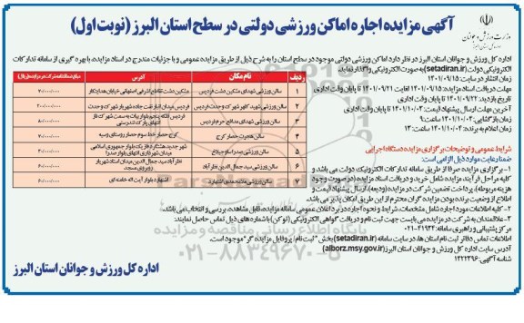مزایده اجاره اماکن ورزشی دولتی