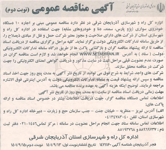مناقصه اجاره 10 دستگاه خودروی سواری (پژو پارس، سمند، دنا و خودروهای مشابه)- نوبت دوم 