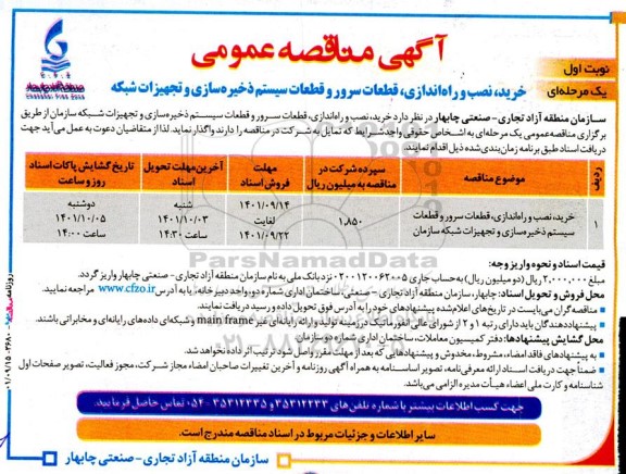 مناقصه خرید، نصب و راه‌ اندازی، قطعات سرور و قطعات سیستم ذخیره‌سازی و تجهیزات شبکه
