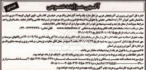 مزایده فروش یک واحد آپارتمان