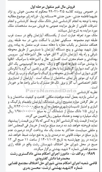 مزایده یک دستگاه آپارتمان واقع در سمت غرب طبقه دوم مجموعه مسکونی تجاری با اسکلت بتنی در سه طبقه روی همکف مشتمل بر یک مغازه