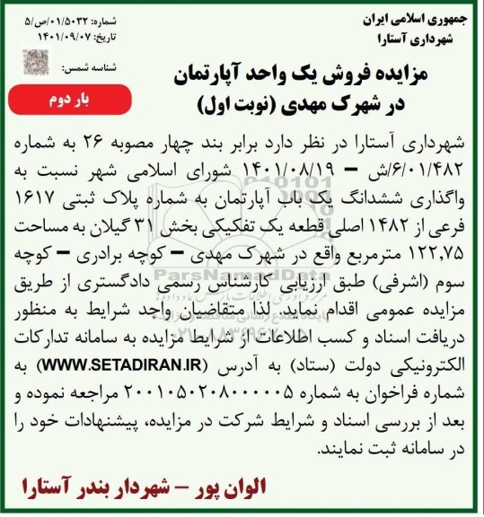 آگهی مزایده عمومی فروش یک واحد آپارتمان در شهرک مهدی