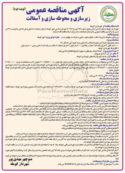 مناقصه زیرسازی و محوطه سازی و آسفالت 