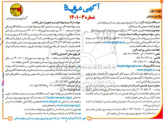 مزایده فروش حدود 169 تن انواع سیم و ضایعات آلومینیوم