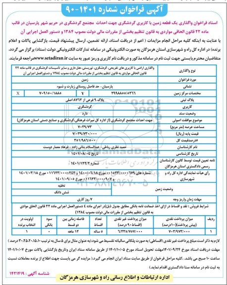 مزایده فروش یک قطعه زمین با کاربری گردشگری