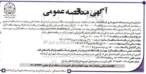 مناقصه  عملیات خرید و تحویل دو دستگاه سیم تریلر