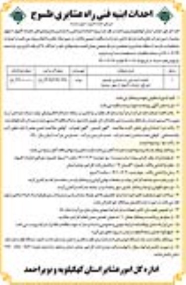 مناقصه احداث ابنیه فنی راه عشایری ...