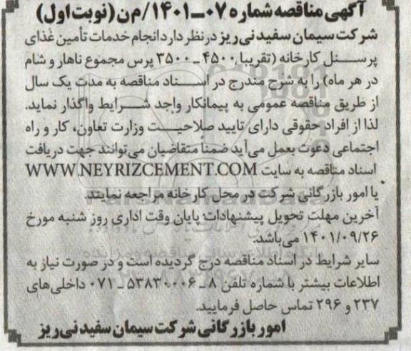 مناقصه انجام خدمات تامین غذای پرسنل کارخانه (تقریبا 4500- 3500 پرس مجموع ناهار و شام در هر ماه) 