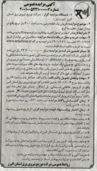 مزایده فروش یک قطعه زمین  به مساحت 300 متر مربع