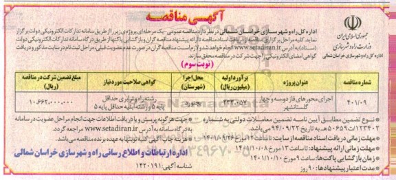 مناقصه اجرای محورهای فاز دو، سه و چهار - نوبت دوم