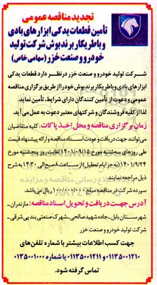 تجدید مناقصه عمومی تامین قطعات یدکی ابزارهای بادی و باطریکار برند بوش 