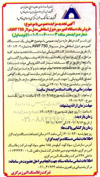 تجدید مزایده فروش یک دستگاه کمپرسور دیزل اسقاطی مدل سولار AWF750