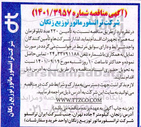 مناقصه تامین 220 عدد تابلو فرمان به همراه تجهیزات