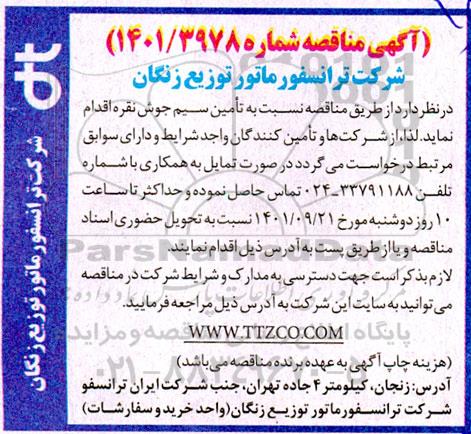 مناقصه تامین سیم جوش نقره