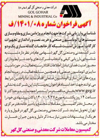 فراخوان انجام پروژه امن سازی و مقاوم سازی سیستم های اتوماسیون صنعتی و ...