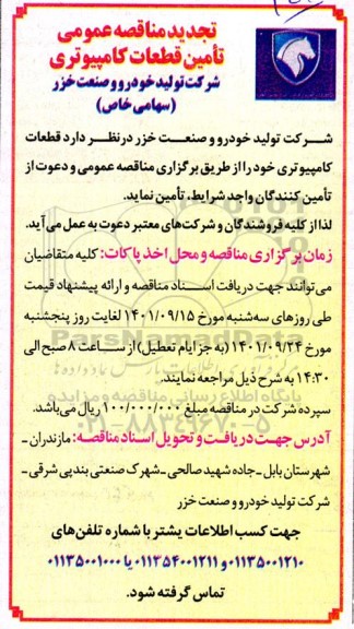 تجدید مناقصه عمومی تامین قطعات کامپیوتری 