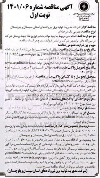 مناقصه انجام امور مربوط به تهیه مواد، پخت و توزیع غذا 