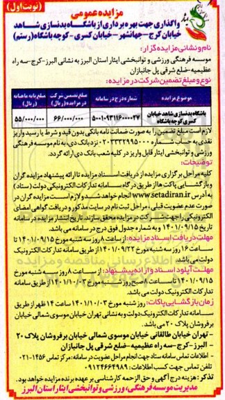 مزایده بهره برداری از باشگاه بدنسازی
