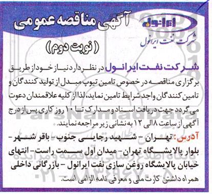 مناقصه تامین تیوب مبدل نوبت دوم 