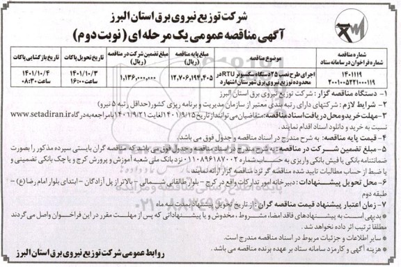 مناقصه اجرای طرح نصب 25 دستگاه سکسیونر rtu نوبت دوم 
