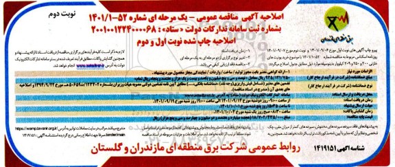 اصلاحیه مناقصه خرید یونیت های خازنی - نوبت دوم