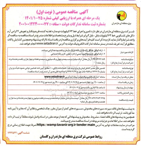 آگهی مناقصه ، مناقصه تامین  واجرای خط 63 کیلو ولت دو مداره