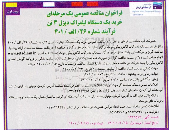 مناقصه خرید یک دستگاه لیفتراک دیزل 3 تن 