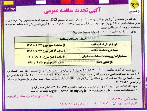 تجدید مناقصه خرید لوازم یدکی تجهیزات سیستم DCS  - نوبت دوم 