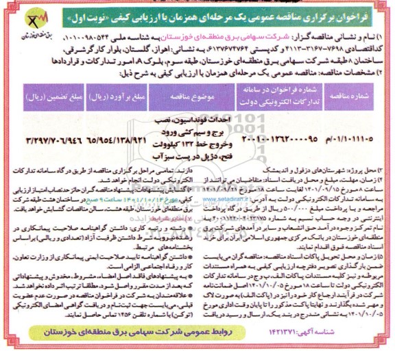 مناقصه احداث فونداسیون، نصب برج و سیم کشی ورود و خروج خط 132 کیلوولت 